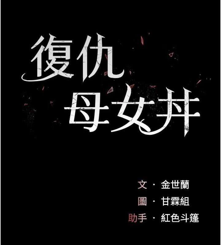《復仇母女丼》漫画 第99話-我想讓你心情變好