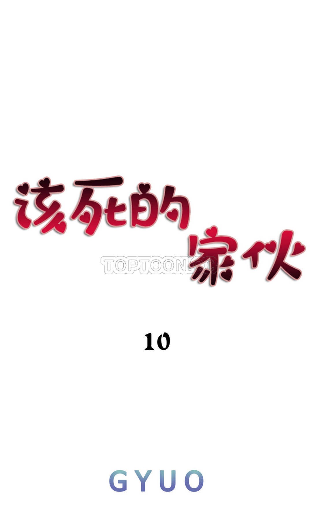 《该死的家夥》漫画 第10章