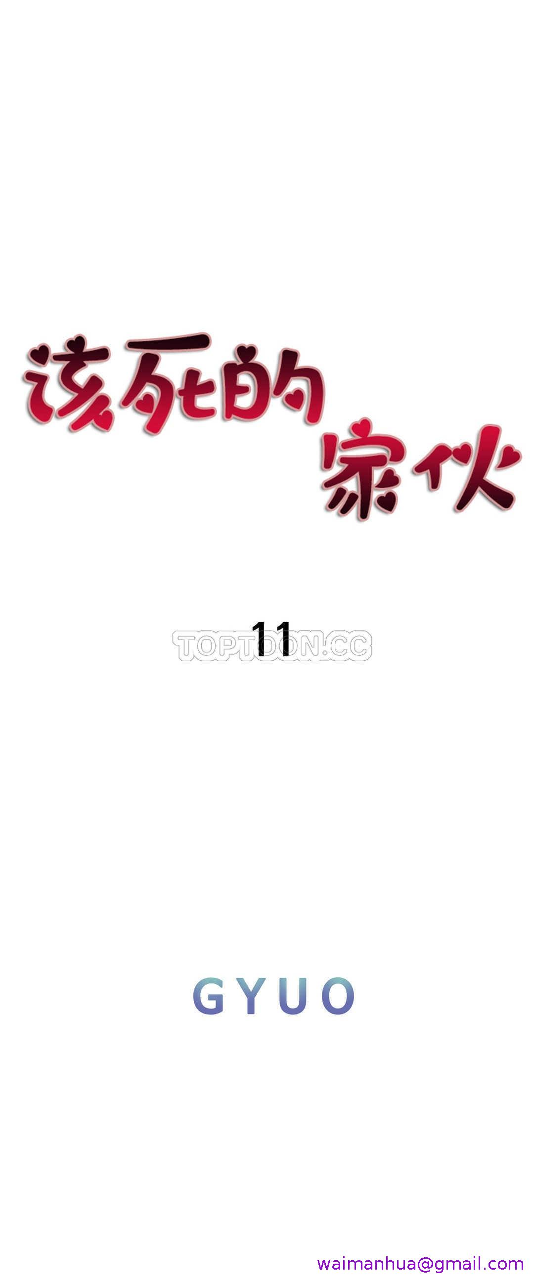 《该死的家夥》漫画 第11章