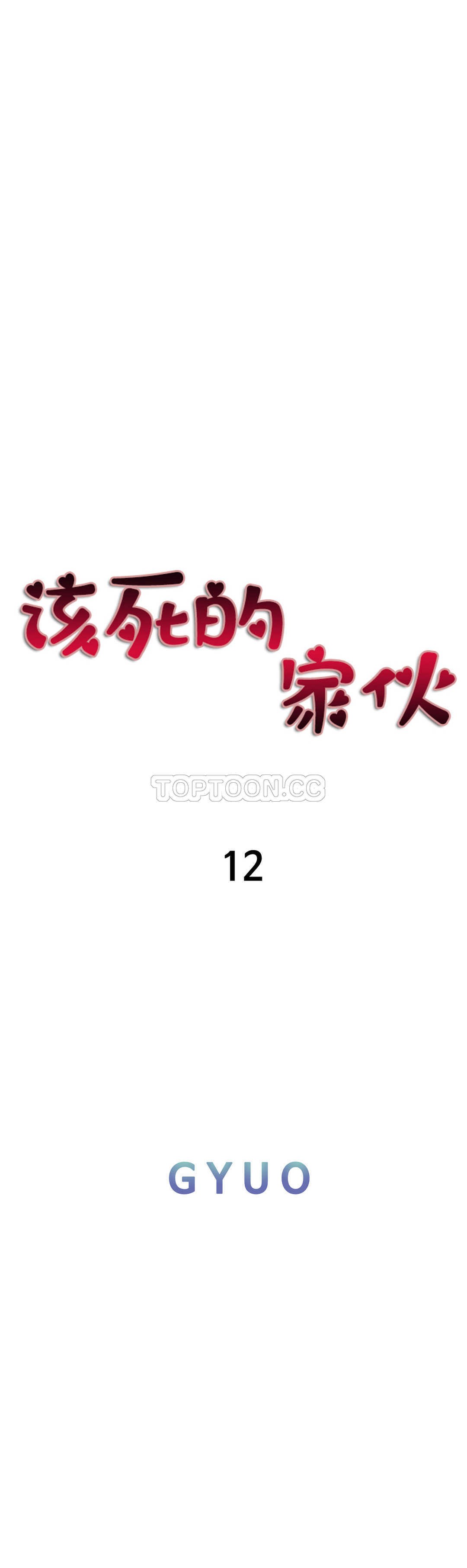 《该死的家夥》漫画 第12章