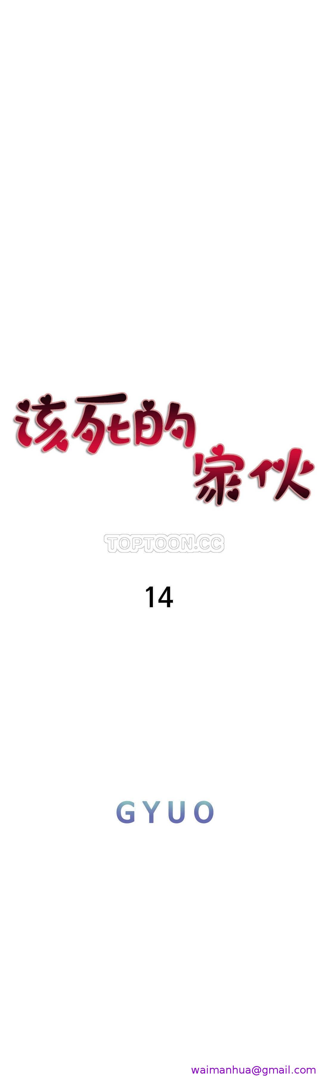 《该死的家夥》漫画 第14章