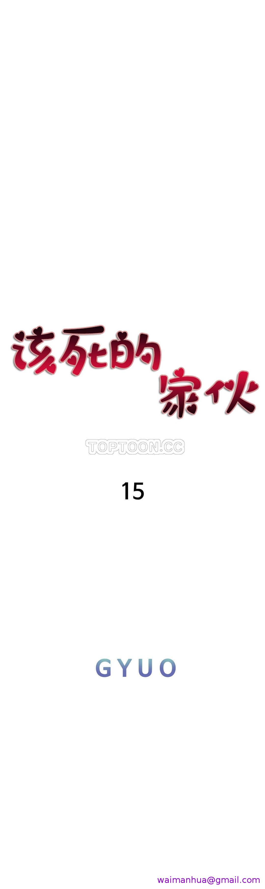 《该死的家夥》漫画 第15章