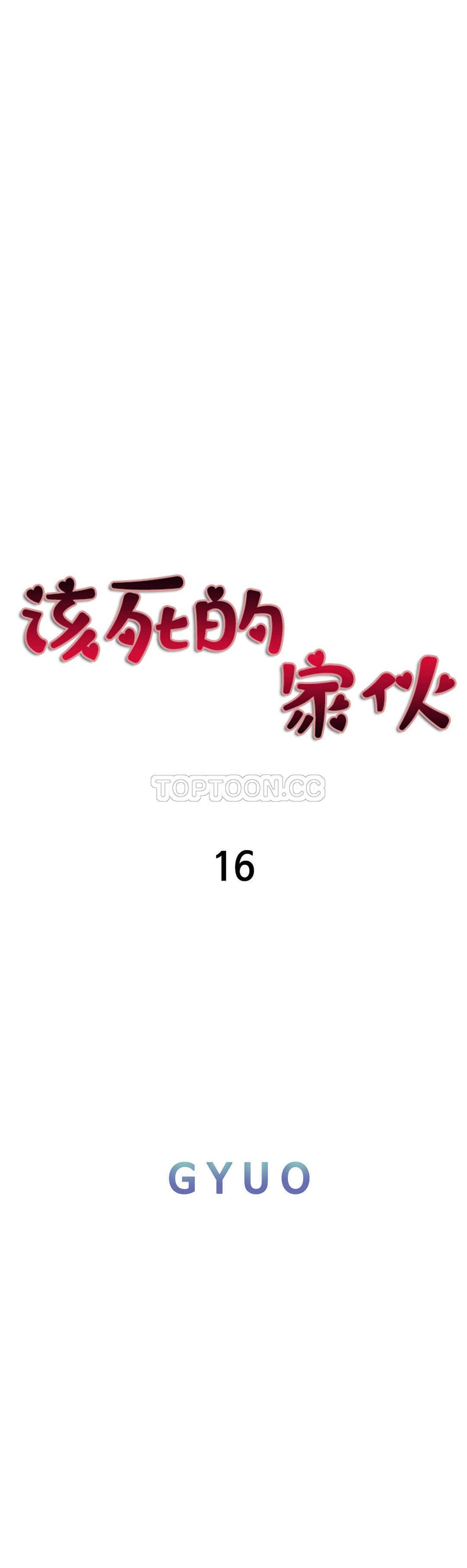 《该死的家夥》漫画 第16章