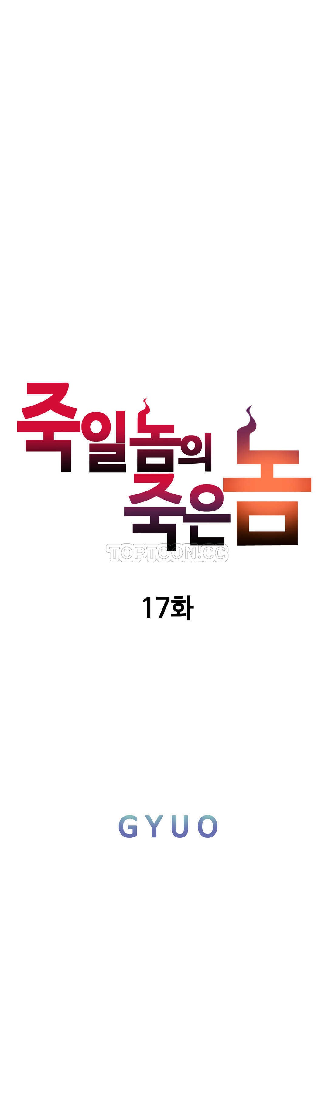 《该死的家夥》漫画 第17章
