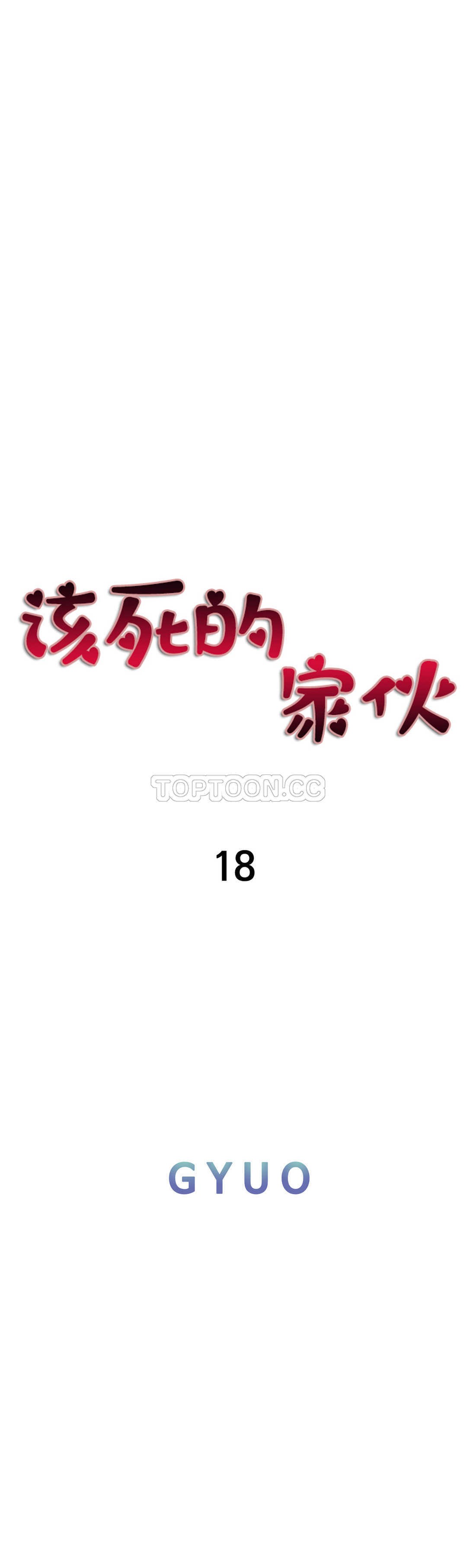 《该死的家夥》漫画 第18章