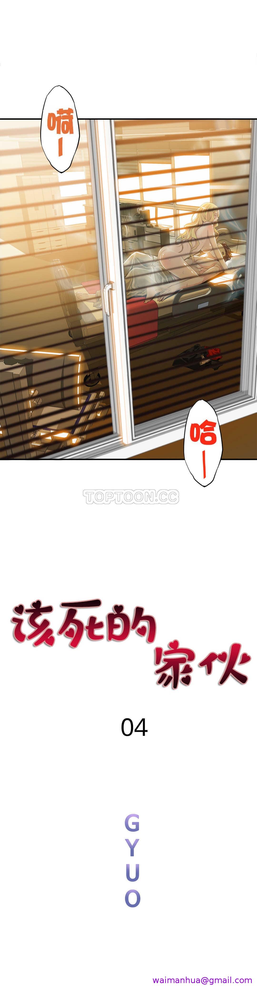 《该死的家夥》漫画 第4章