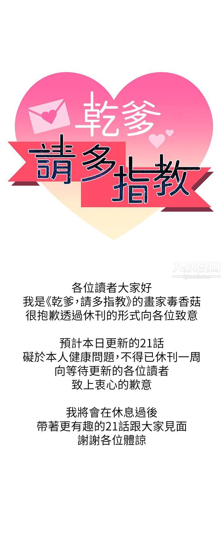 《乾爹，請多指教》漫画 休刊公告1