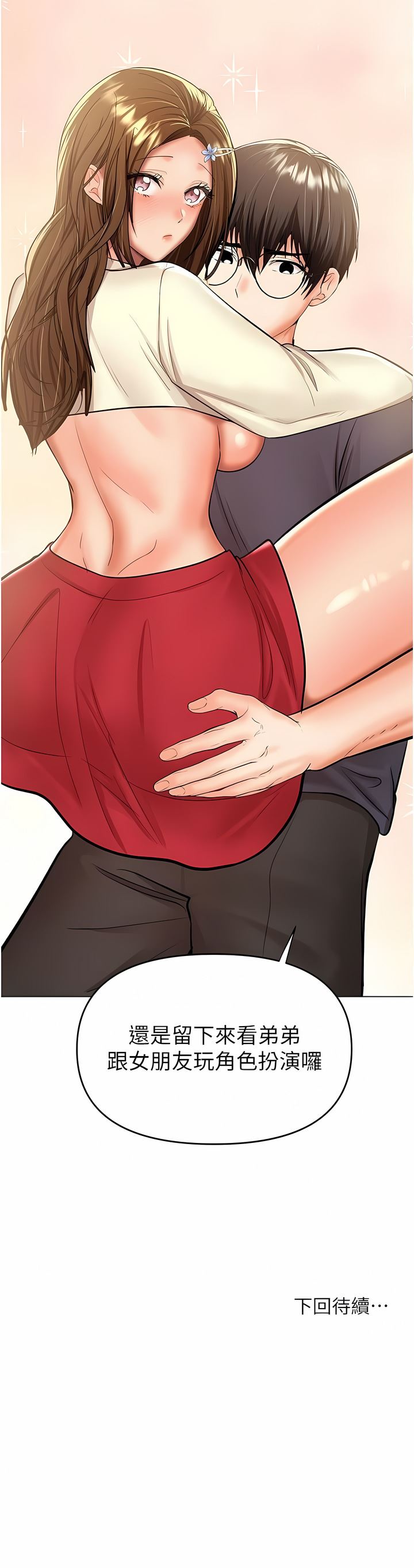 《乾爹，請多指教》漫画 第54話-要留下來看我們愛愛嗎?