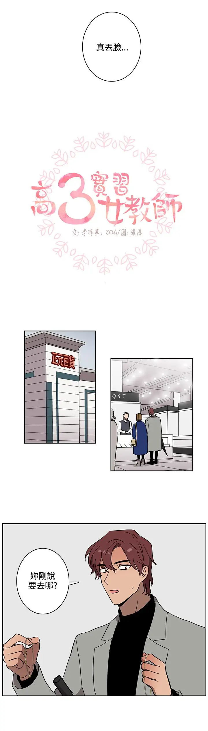 《高实习女教师》漫画 第46话