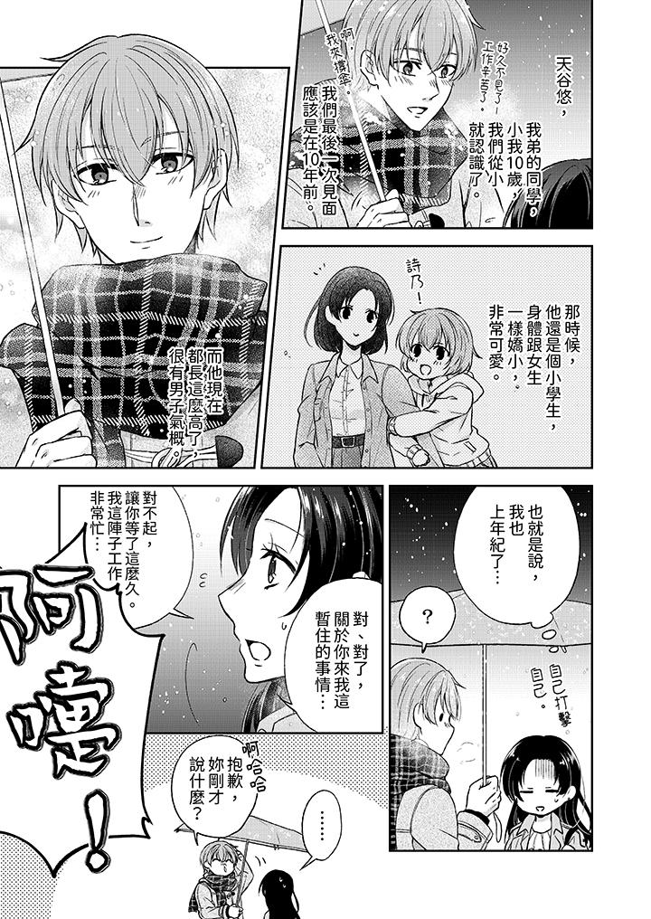 《高潮了就要同居年下男生的策略H让我无法拒绝》漫画 第1話