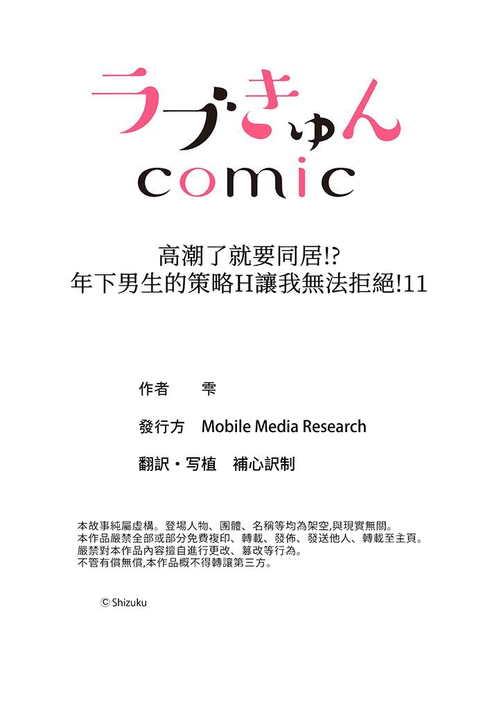 《高潮了就要同居年下男生的策略H让我无法拒绝》漫画 第11話