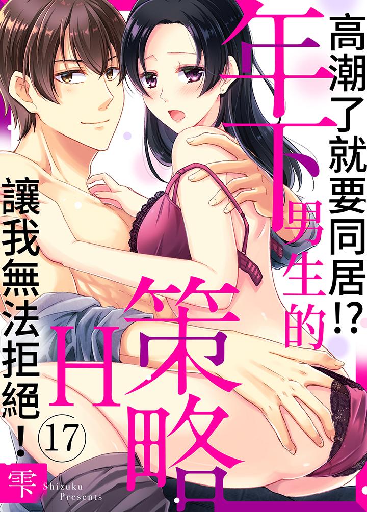 《高潮了就要同居年下男生的策略H让我无法拒绝》漫画 第17話
