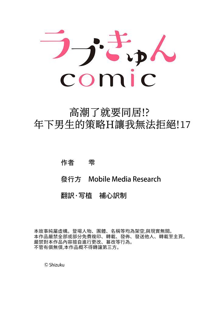 《高潮了就要同居年下男生的策略H让我无法拒绝》漫画 第17話