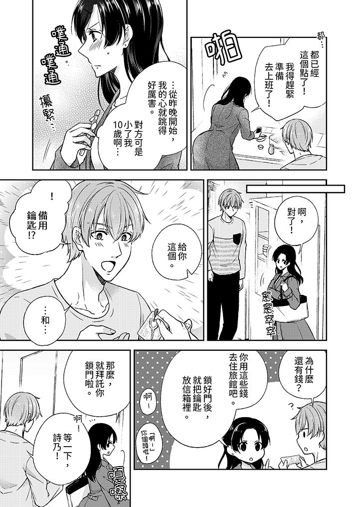 《高潮了就要同居年下男生的策略H让我无法拒绝》漫画 第3話