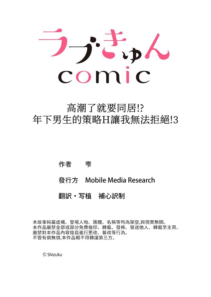 《高潮了就要同居年下男生的策略H让我无法拒绝》漫画 第3話