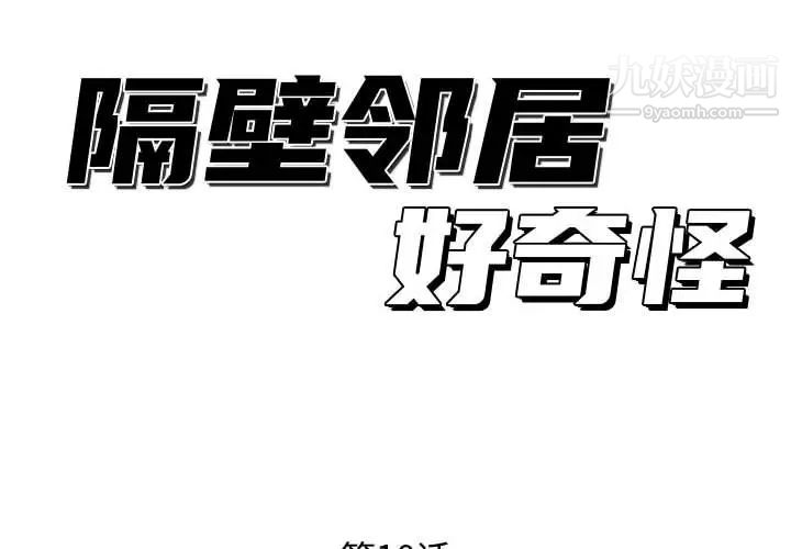 《隔壁邻居好奇怪》漫画 第10話