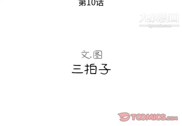 《隔壁邻居好奇怪》漫画 第10話