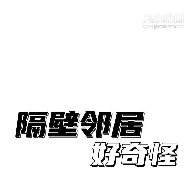 《隔壁邻居好奇怪》漫画 第11話