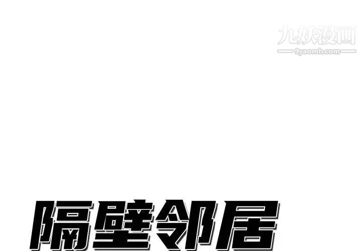 《隔壁邻居好奇怪》漫画 第12話