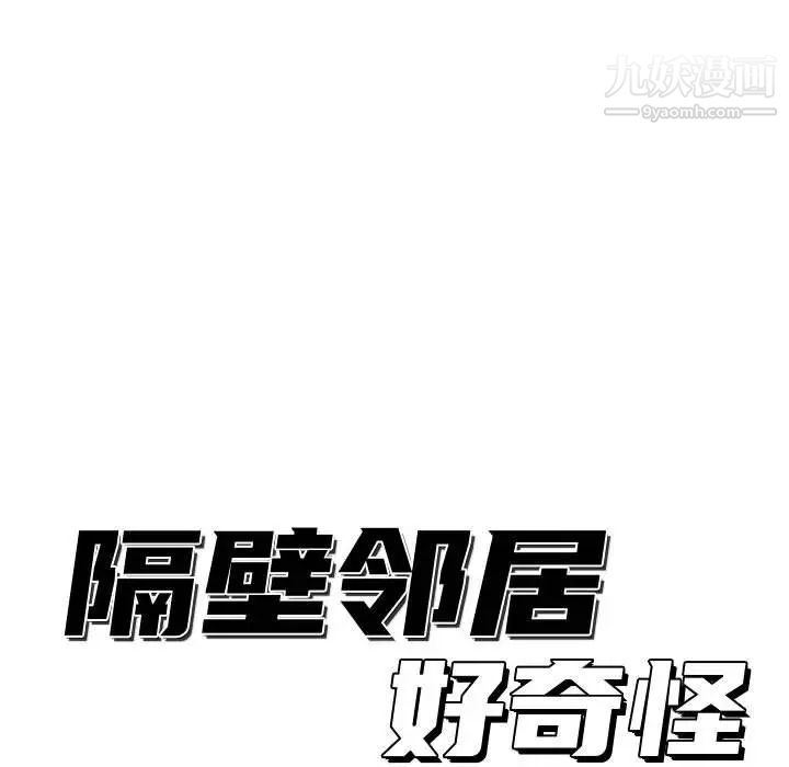 《隔壁邻居好奇怪》漫画 第13話