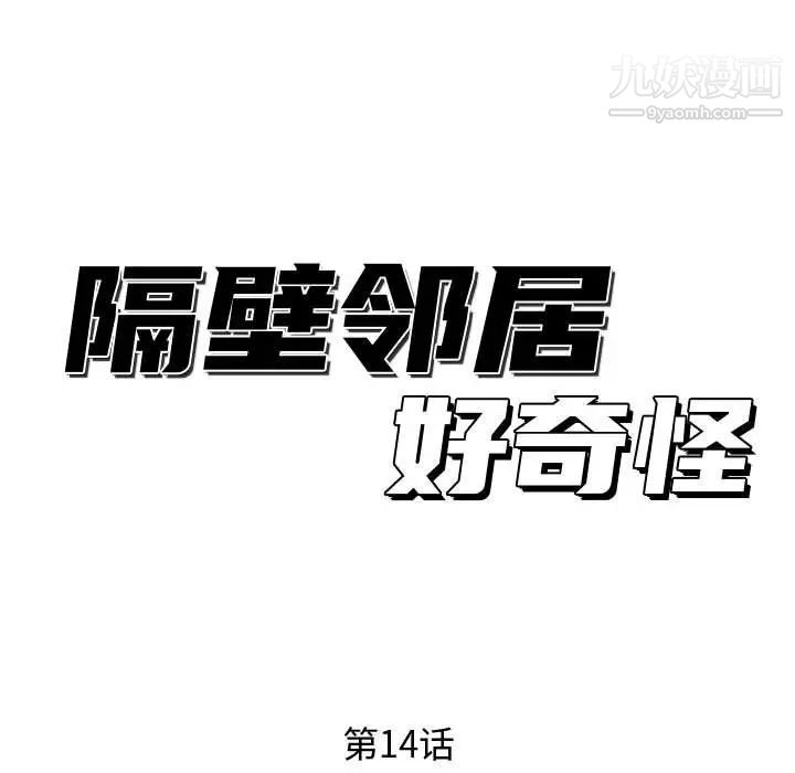 《隔壁邻居好奇怪》漫画 第14話