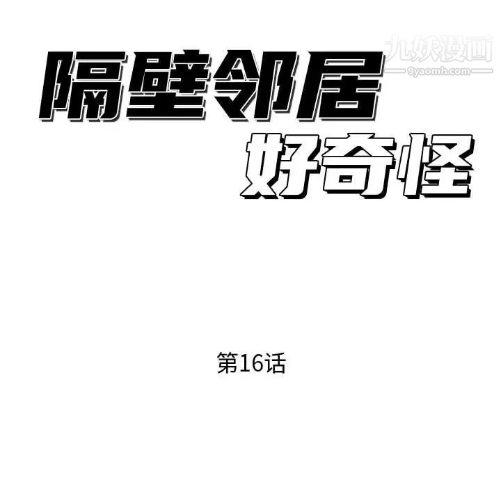 《隔壁邻居好奇怪》漫画 第16話