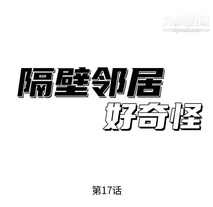 《隔壁邻居好奇怪》漫画 第17話
