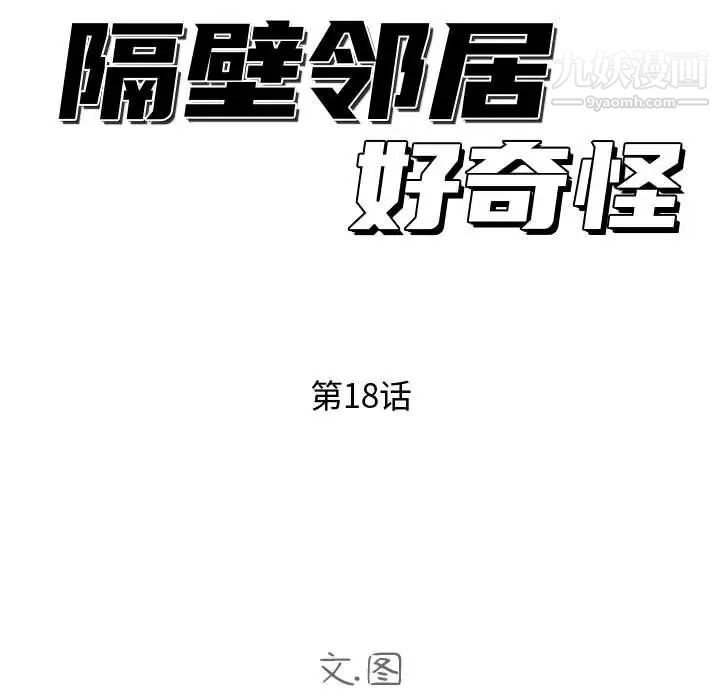 《隔壁邻居好奇怪》漫画 第18話