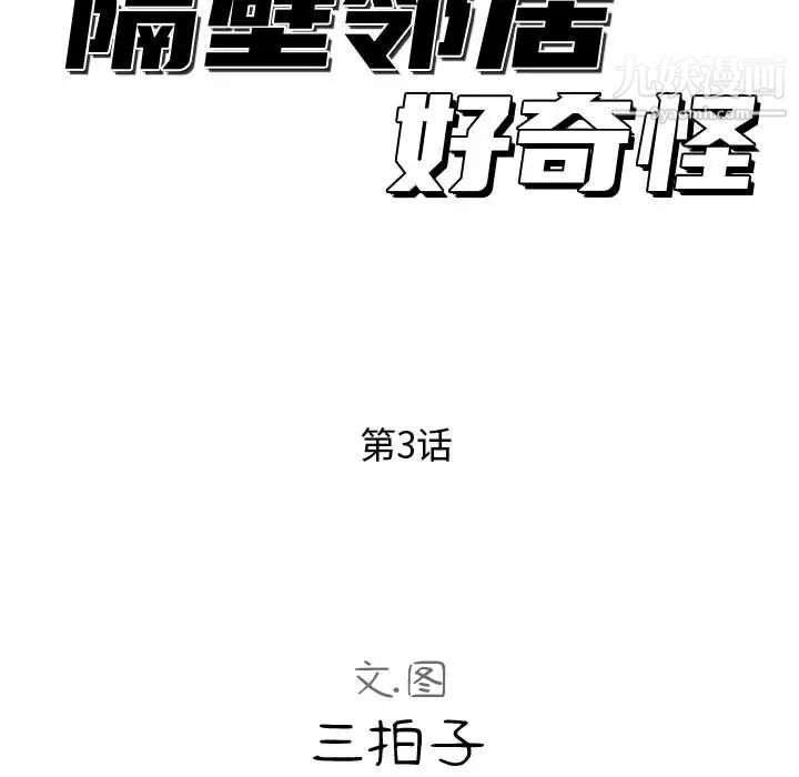 《隔壁邻居好奇怪》漫画 第3話