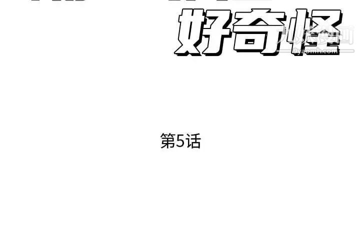 《隔壁邻居好奇怪》漫画 第5話