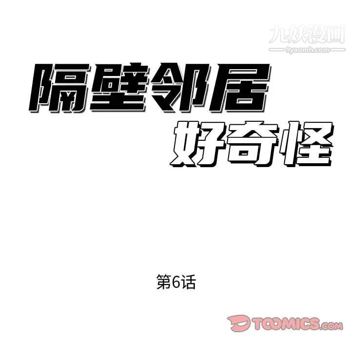 《隔壁邻居好奇怪》漫画 第6話