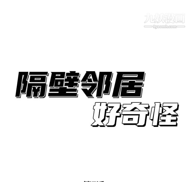 《隔壁邻居好奇怪》漫画 第7話