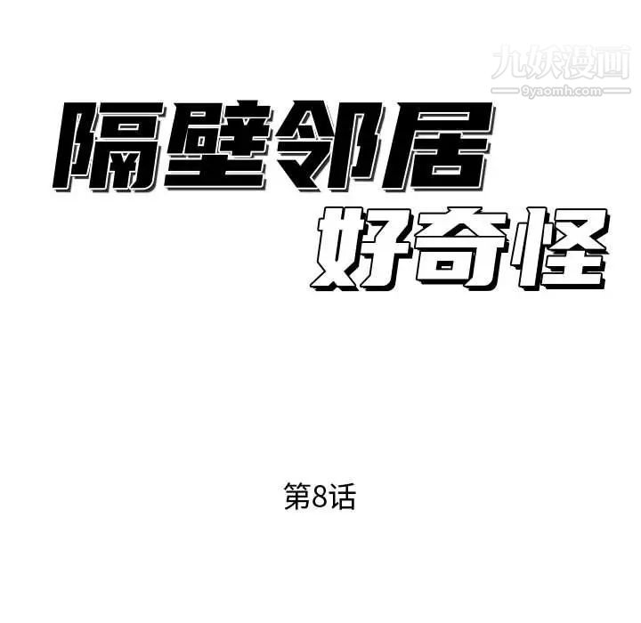 《隔壁邻居好奇怪》漫画 第8話