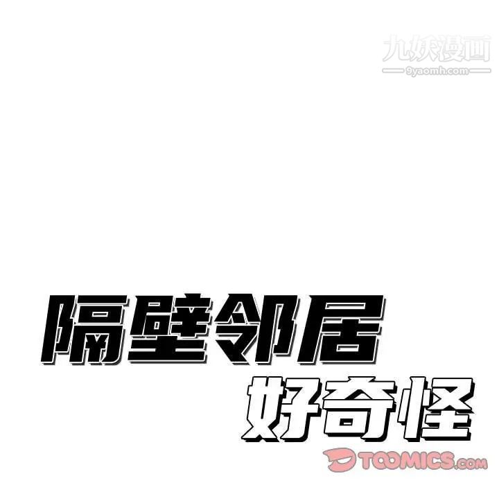 《隔壁邻居好奇怪》漫画 第9話