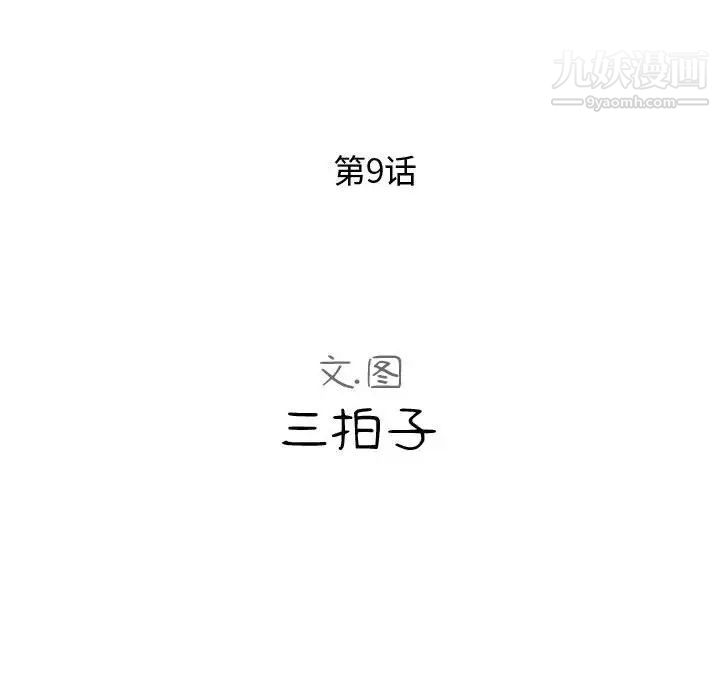 《隔壁邻居好奇怪》漫画 第9話