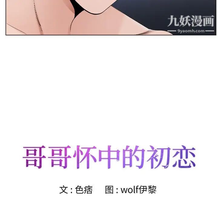 《哥哥怀中的初恋》漫画 第10话