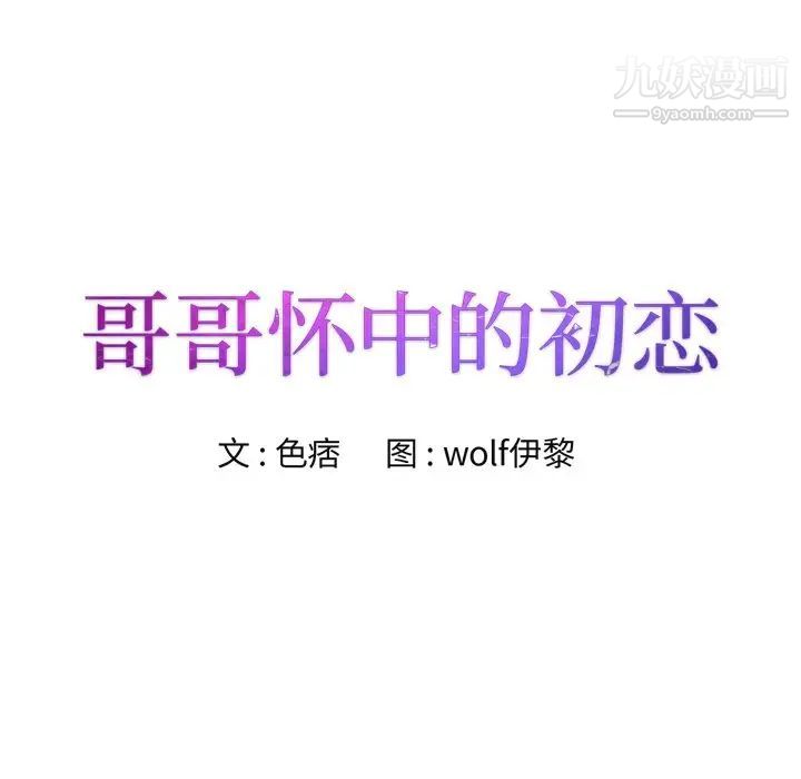 《哥哥怀中的初恋》漫画 第11話
