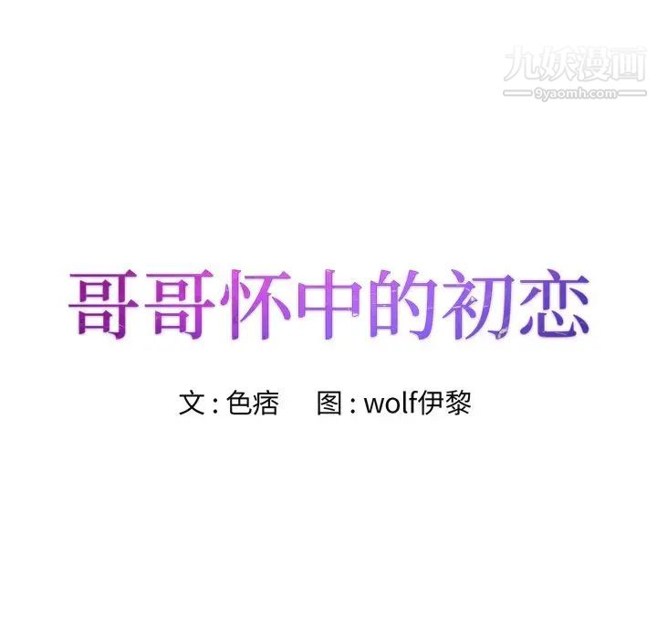 《哥哥怀中的初恋》漫画 第12話