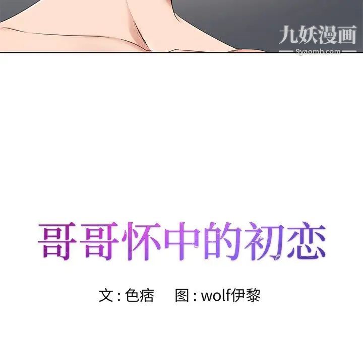 《哥哥怀中的初恋》漫画 第16話