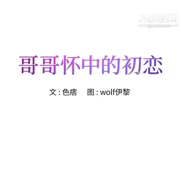 《哥哥怀中的初恋》漫画 第18話