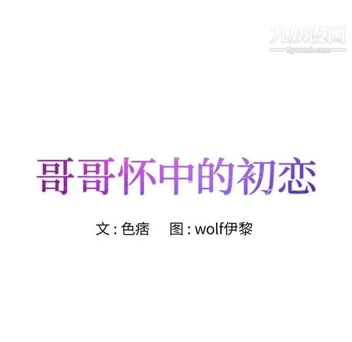 《哥哥怀中的初恋》漫画 第20話