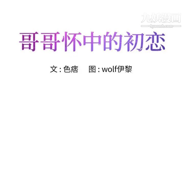 《哥哥怀中的初恋》漫画 第21話
