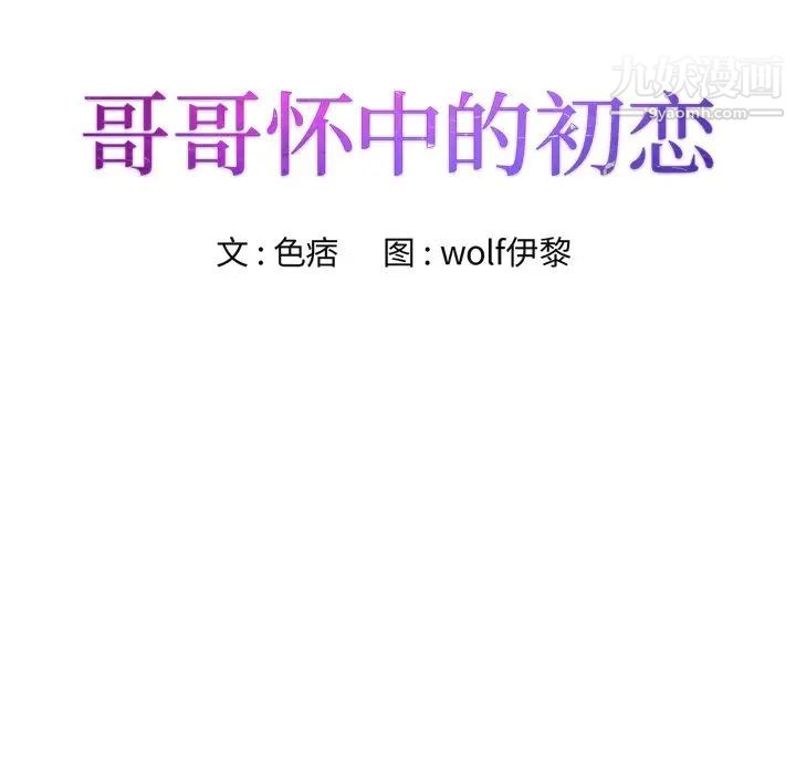 《哥哥怀中的初恋》漫画 第23話