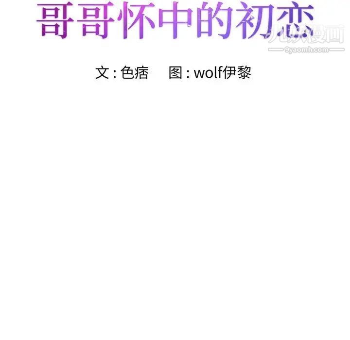 《哥哥怀中的初恋》漫画 第26話