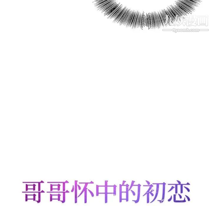 《哥哥怀中的初恋》漫画 第28話
