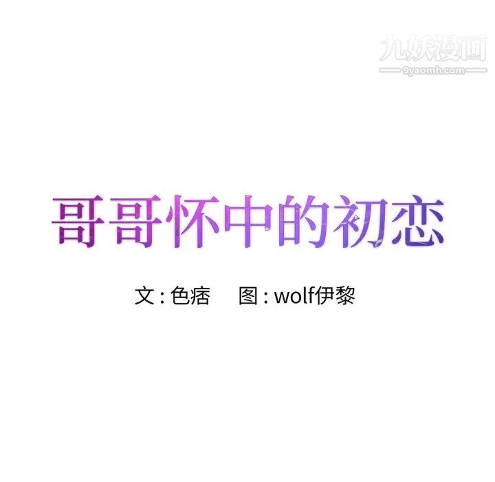 《哥哥怀中的初恋》漫画 第29話