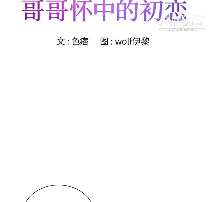 《哥哥怀中的初恋》漫画 第30話