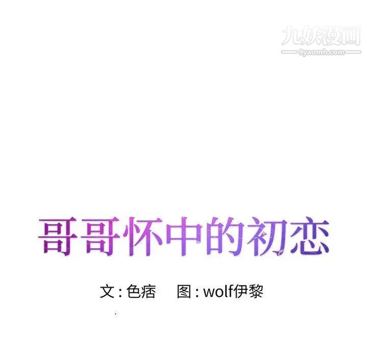 《哥哥怀中的初恋》漫画 第32話