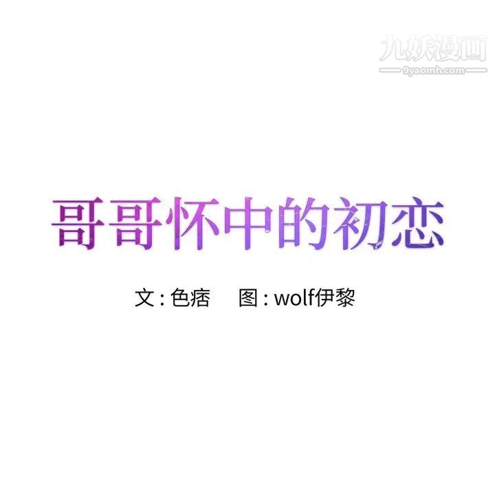 《哥哥怀中的初恋》漫画 第35話