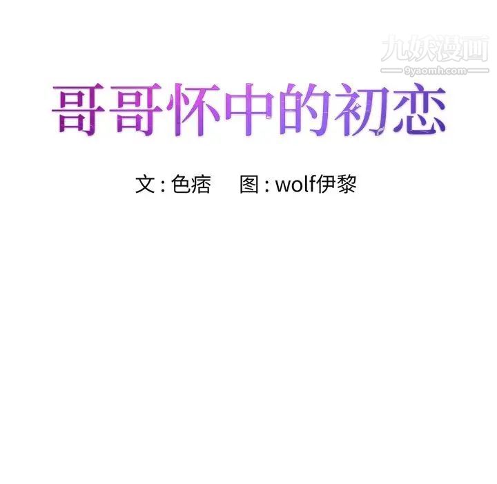 《哥哥怀中的初恋》漫画 第36話